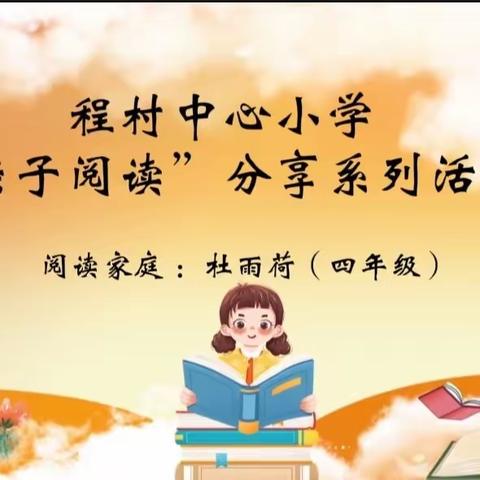 亲子阅读   书香海兴——程村中心小学“亲子阅读”分享系列活动（三）