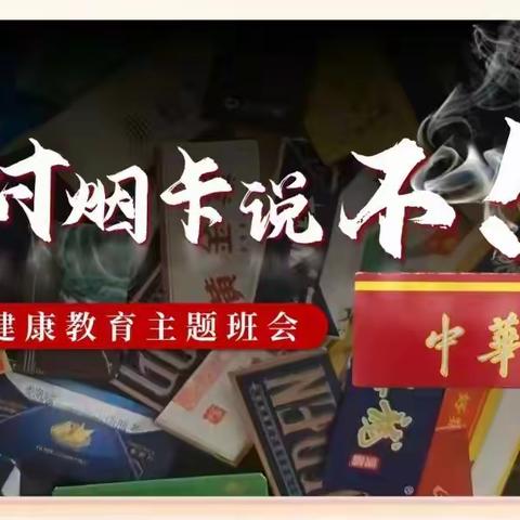 远离不良玩具  对“烟卡”说不——程村中心小学开展“拒绝烟卡”主题教育活动