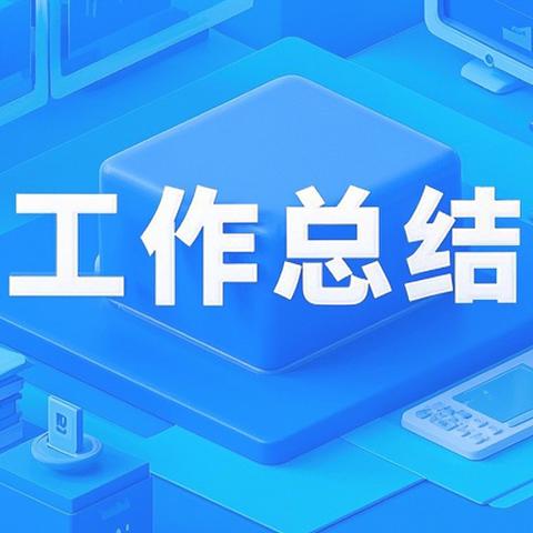 海关·新星园物业服务 五月月报