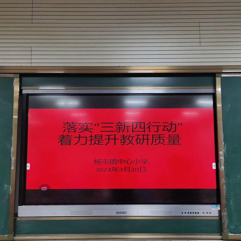 “三新四行动”：教研新篇章的课堂实践——沛县杨屯镇中心小学举办“三新四行动”小学英语公开课教学研讨会