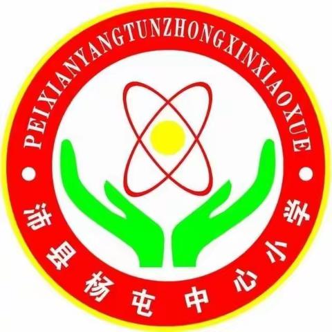 “科学铸就梦想  创新塑造未来”——沛县杨屯镇中心小学第七届校园科技节