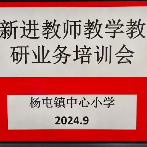 凝“新”聚力促成长，蓄“师”待发正启航——2024年沛县杨屯镇中心小学备课组长和新进教师会