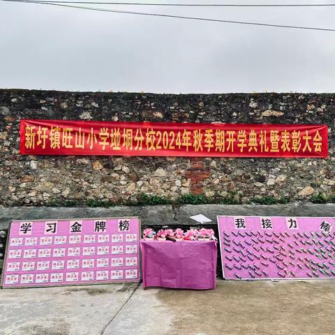 接力奥运精神，梦想扬帆启航----新圩镇旺山小学𡌶垌分校2024年秋季期开学典礼暨表彰大会