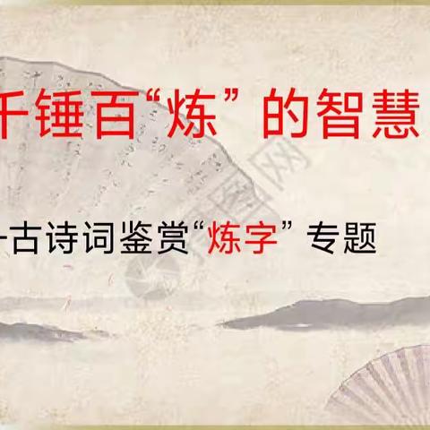 【翟传英】一花一叶见世界，一字一词总关情-------记高三语文组“打造高效课堂”业务活动