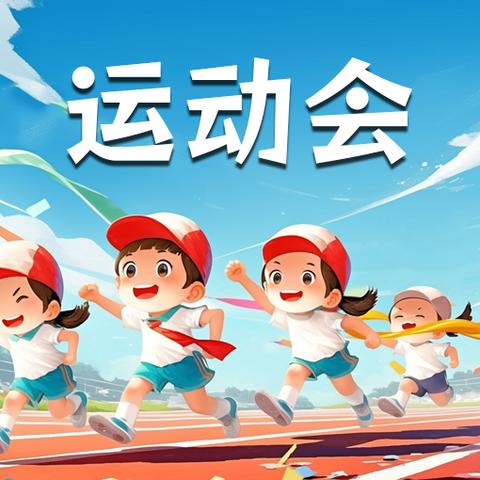 歌风小学2024——2025学年 ‍冬季运动会