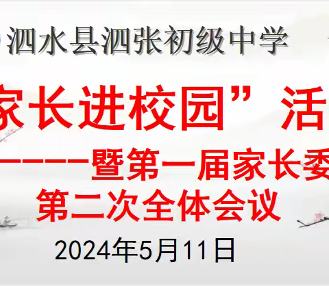 家校合作育桃李，携手并进润花开 ﻿------记泗水县泗张初级中学“家长进校园活动”