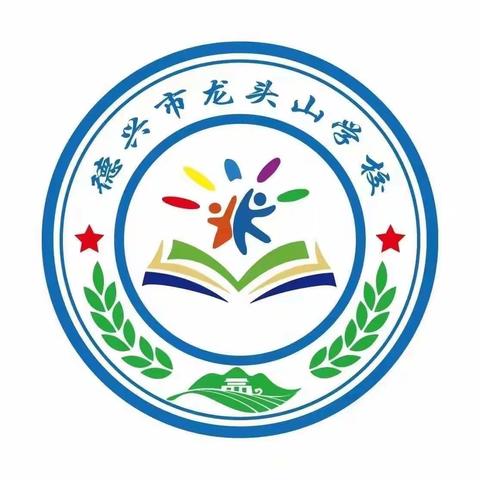 龙头山学校第十八周活动简报（2023.12.25~2023.12.29）