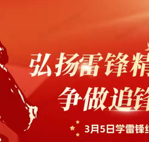 践行雷锋精神 凝聚文明力量——苏尼特左旗第一小学开展“学雷锋纪念日”系列活动