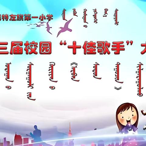 童声嘹亮 梦想启航——苏尼特左旗第一小学第三届校园歌手大赛圆满落幕