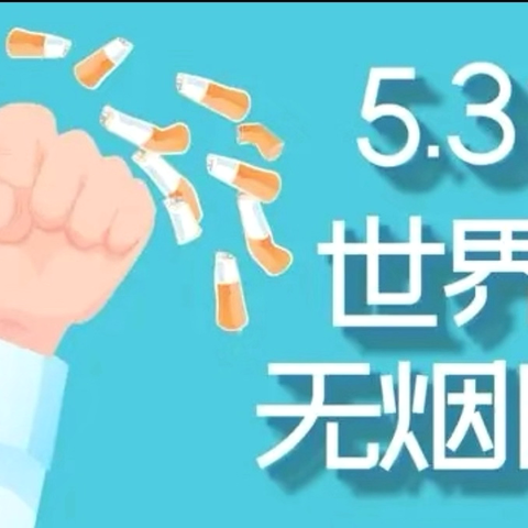 苏尼特左旗第一小学“世界无烟日”主题班会