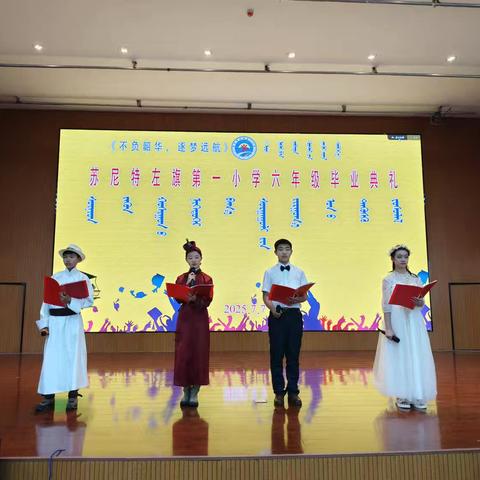 “不负韶华 筑梦远航”——苏尼特左旗第一小学2025届六年级毕业典礼
