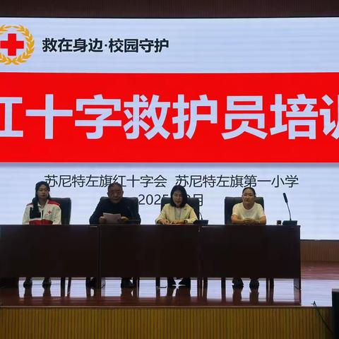 “救”在身边·校园守护——苏尼特左旗第一小学开展教职工急救技能培训讲座