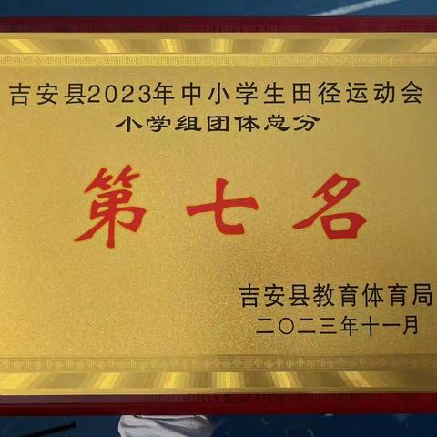 热烈祝贺 吉安县梅塘小学运动员在吉安县2023年中小学生田径运动会喜获佳绩