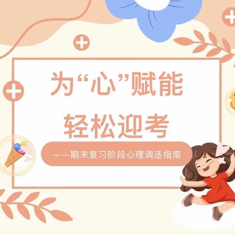 梅塘小学心灵氧吧 | 为“心”赋能，轻松迎考——期末复习阶段心理调适指南