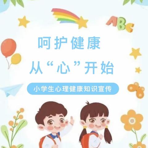 呵护健康 从“心”开始——梅塘小学学生心理健康知识宣传