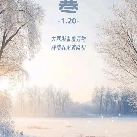 遇见节气•大寒｜霜凝覆万物 寒极待春归——廊坊市第十三小学节气文化实践活动