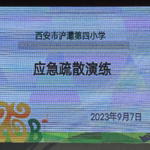 【浐灞教育•浐灞四小】应急疏散演练  筑牢安全防线