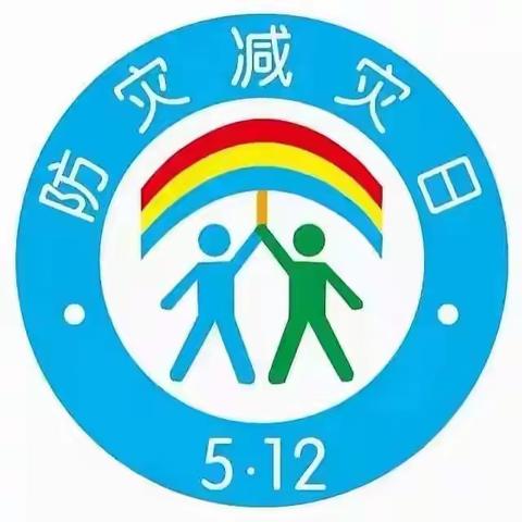 人人讲安全、个个会应急 ——合肥新城高升学校开展“5•12”防震减灾应急疏散演练