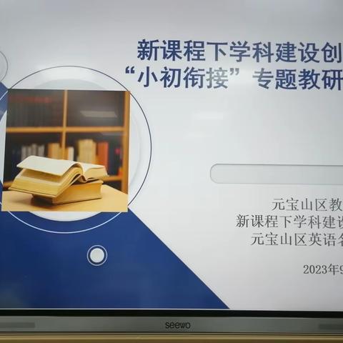 新课程下学科建设创新工作室“小初英语衔接”专题专研培训活动