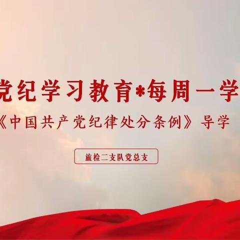 党纪学习教育·每周一学        《中国共产党纪律处分条例》导学