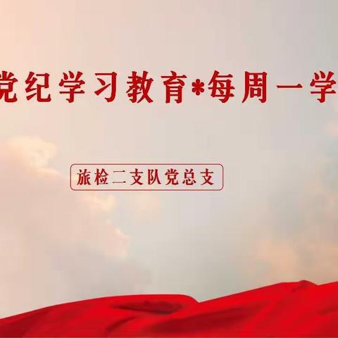 党纪学习教育·每周一学《中国共产党纪律处分条例》的主要内容