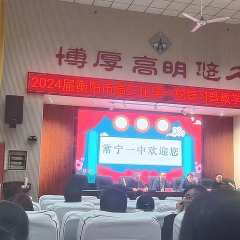 常宁一中一轮复习暨学科交流会，探讨我校一轮复习模式