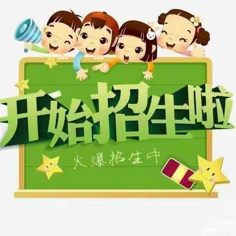 太平川镇第四小学一年二班招生简章