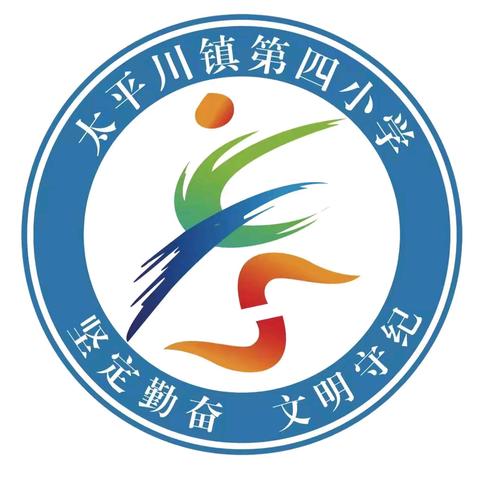 太平川镇第四小学简报