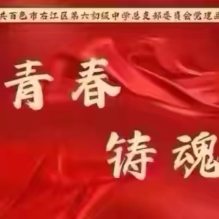 传承红色基因，践行时代使命——中共百色市右江区第六初级中学总支部委员会开展主题党日活动