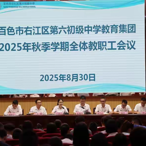 凝心聚力启新篇，奋楫扬帆正当时——六中教育集团2025年秋季学期全体教职工会议顺利召开