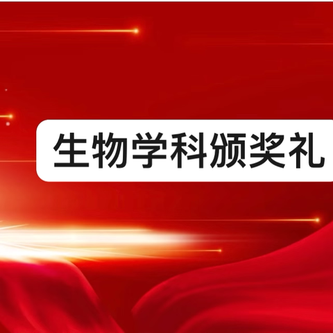 岁末年初，展望未来 ——开展生物学习新篇章