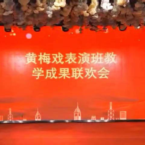黄梅戏韵，共赏吉阳———黄梅戏表演班教学成果联欢会《一》