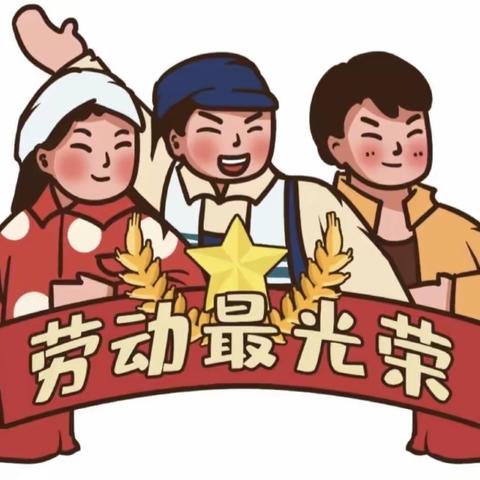 【南岸区星理幼儿园】——五一放假通知•走进劳动者