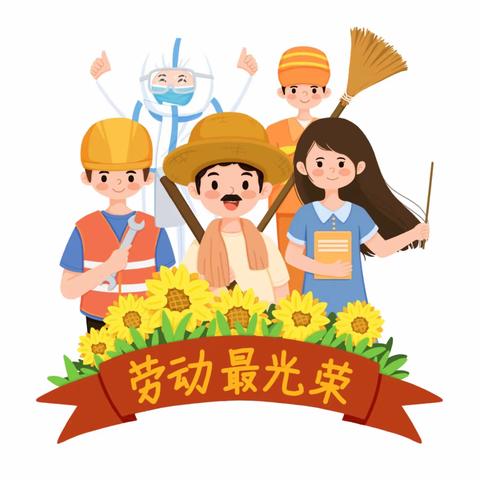 【南岸区星理幼儿园】——五一放假通知•我劳动我光荣