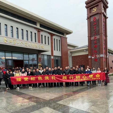 “接受红色洗礼，践行初心使命” ——道口铺街道中心学校党支部组织党员教师开展红色教育活动