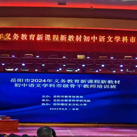 戮力同心，履践致远 ——记湖南省2024年义务教育初中语文统编教材省级骨干教师培训