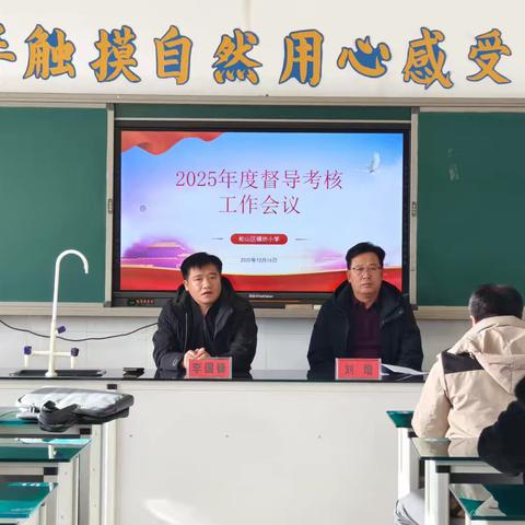 督导问诊明方向 深耕细作促成长——松山区碾坊小学迎接教育局年终督导检查