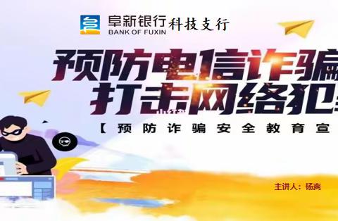 阜新银行科技支行“2024年度普及金融知识万里行系列活动之反诈骗宣传”活动