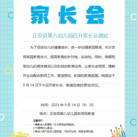 “雅韵八幼、凝聚家园，共筑未来”—— 正安县第八幼儿园2023年秋季学期全园家长会