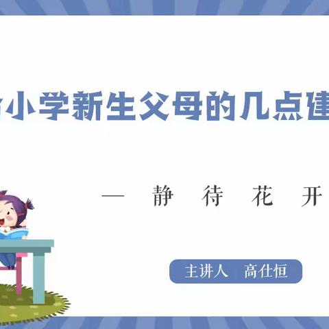 【复州一小】给小学新生父母的几点建议