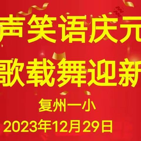 【复州一小】 欢声笑语庆元旦，载歌载舞迎新年