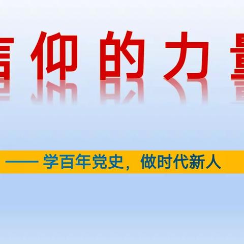 【复州一小】“信仰的力量——学百年党史，做时代新人” 党史学习活动