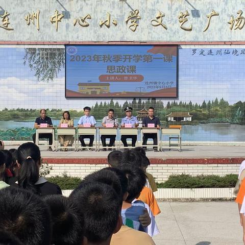 罗定市连州镇中心小学2023年秋季开学第一课暨“筑梦新征程，绽放新起点”主题校会