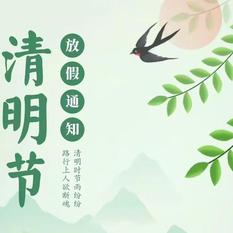 罗定市连州镇中心小学——清明节放假通知