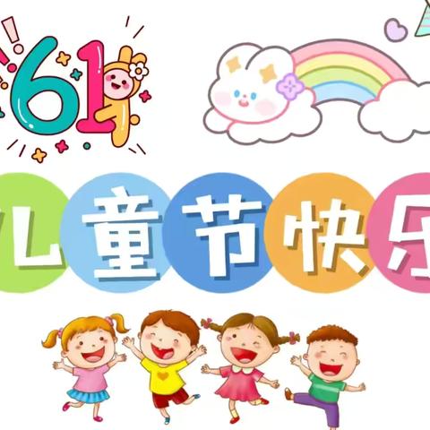 快乐六一，多彩童年——胡襄镇第三中心幼儿园