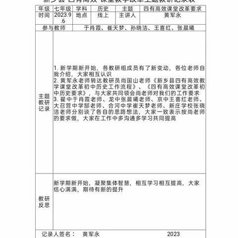 线上凝智慧 云端共成长 ——新乡县初中历史四有高效课堂线上教研活动