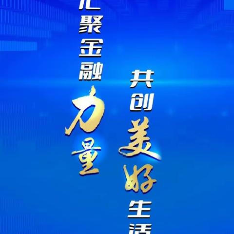 金融消费者权益保护教育宣传月——中国工商银行桃源支行积极开展消费者宣传月活动