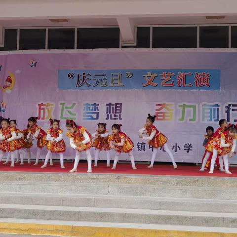 “放飞梦想   奋力前行”——新圩镇中心小学元旦文艺汇演