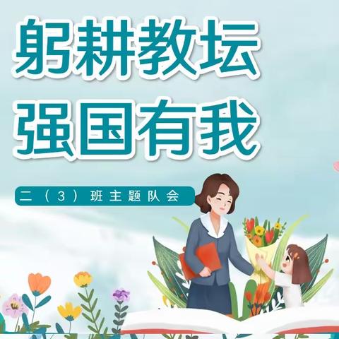 “躬耕教坛 强国有我” --汉师附小二（3）班开展教师节主题队会