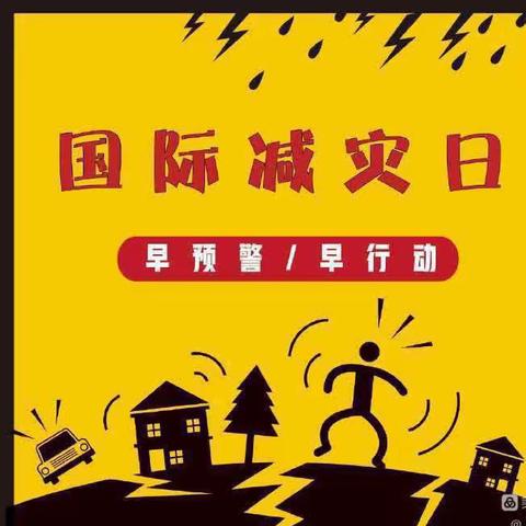 “国际减灾日，防灾在日常” ——庙岭幼儿园国际“减灾日”安全知识宣传